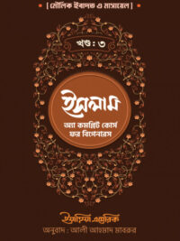 অ্যা কমপ্লিট কোর্স ফর বিগেনারস 3