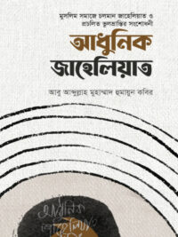 আধুনিক জাহেলিয়াত