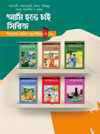 আমি হতে চাই সিরিজ ১ ৬ খন্ড