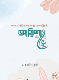 আয়িশা রা.