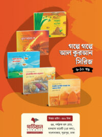 গল্পে গল্পে আল কুরআন সিরিজ ৬ ১০ খন্ড