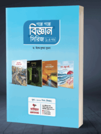 গল্পে গল্পে বিজ্ঞান সিরিজ ১ ৪ খন্ড