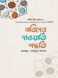 নবিদের দাওয়াতি পদ্ধতি