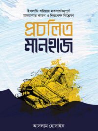 প্রচলিত মানহাজ