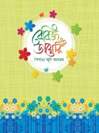 বেবিজ ডায়েরি
