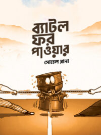 ব্যাটল ফর পাওয়ার