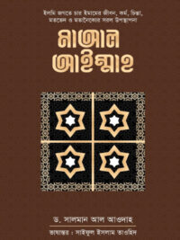 মাআল আইম্মাহ