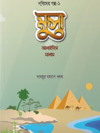 মুসা আলাইহিস সালাম